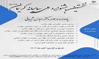 جشنواره ملی سالیانه کریمان سلامت یادواره مرحوم دکتر عباس شیبانی